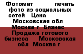 Фотомат Starbox- печать фото из социальных сетей › Цена ­ 350 000 - Московская обл., Москва г. Бизнес » Продажа готового бизнеса   . Московская обл.,Москва г.